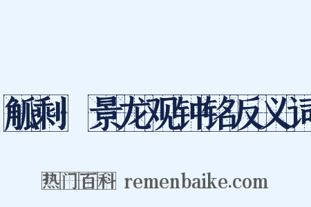 觚剩·景龙观钟铭反义词是什么意思的图片